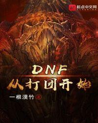 dnf打团需要什么条件