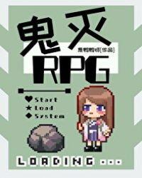 鬼杀队rpg免费阅读