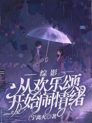 综影视欢乐颂原创男主