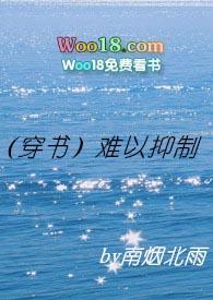 穿书难以抑制作者南烟北雨