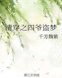 清穿之四爷盗梦千芳魏紫