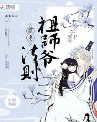 祖师爷宠妻法则漫画