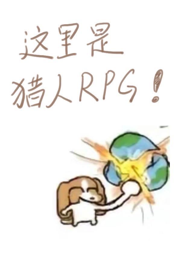 这里是猎人RPG全文阅读