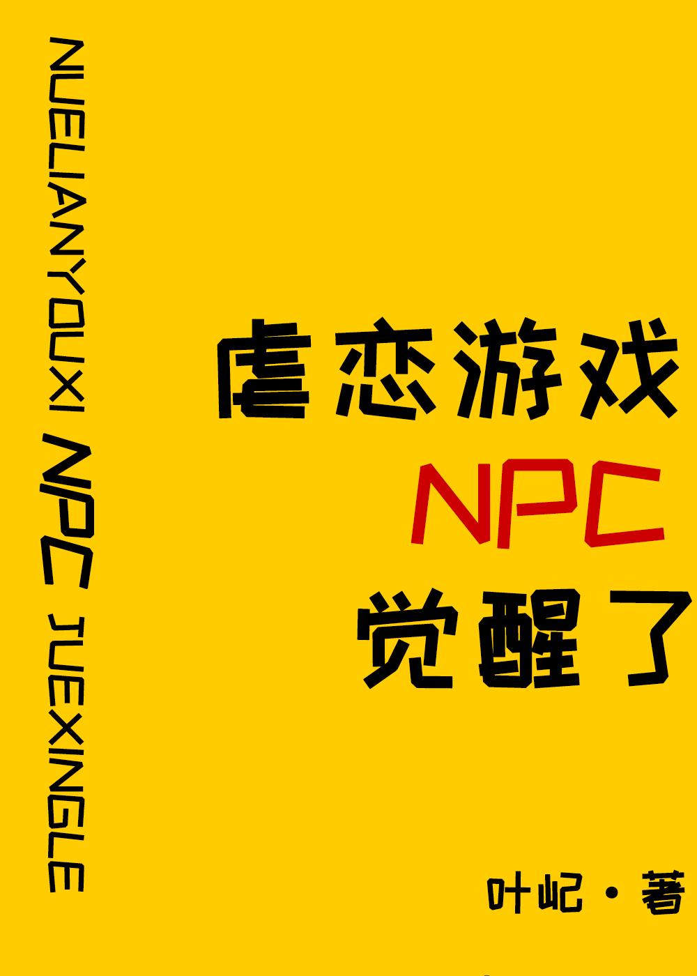 原来我是攻略游戏npc叶屹笔趣阁