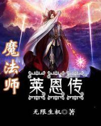 魔法师莱恩传主角老婆