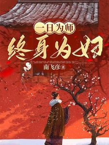 一日为师终身为妇什么意思啊