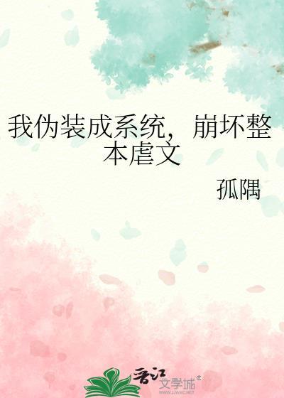 伪装成系统的魔头txt全文