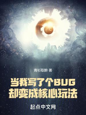 当我写了个bug却变成核心玩法笔趣