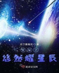 星际悠游全文阅读