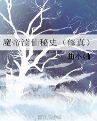 魔帝渎仙秘史(修真)作者曲小蛐剧透