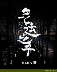 气运之子(快穿)mijia