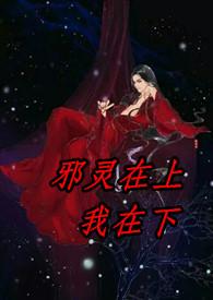 邪灵是什么意思