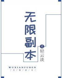 无限副本我靠生存本能封神 野生突击队