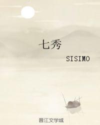 七秀sisimo