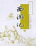 西游记概括1到100回