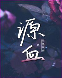 源血笔趣阁