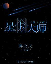 星卡大师重生百度