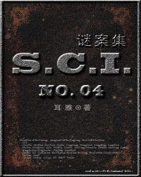 sci谜案集第四部笔趣阁