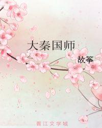 大秦国师古风