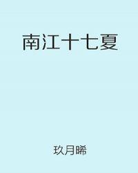 南江十七夏林声和路子深番外