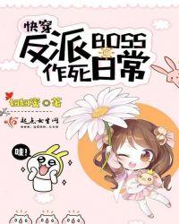 快穿反派boss作死日常免费阅读