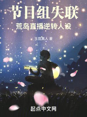 节目组失联荒岛直播逆转人设TXT