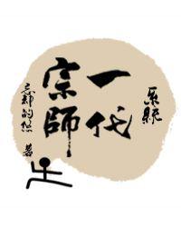 一代宗师贴吧