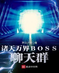 诸天万界BOSS聊天群精校版