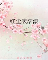 红尘滚滚滚歌曲