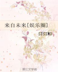 来自未来娱乐圈 sisimo