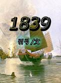 1839大写