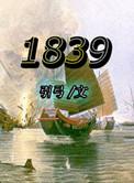 1839年中国发生了什么