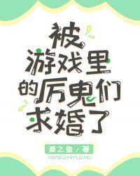 132. 被游戏里的厉鬼们求婚了 全息恐怖游戏……