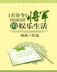 将军的娱乐生活古穿今