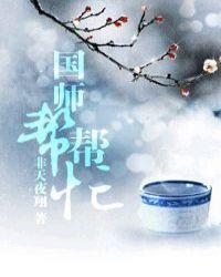 国师帮帮忙 简介