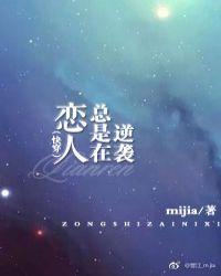 恋人总是在逆袭作者mijia