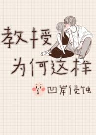 教授为什么没有告诉我pdf