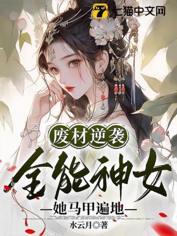 全能女王废材嫡女要逆天