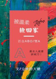 被温柔alpha捡回家 百合 abo