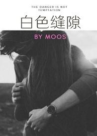 白色缝隙moss