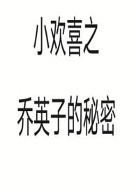 小欢喜乔英子的故事