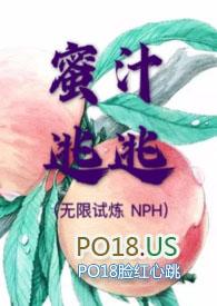 蜜汁逃逃无限试炼po18