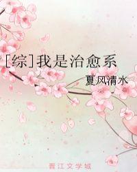 综漫我是治愈系