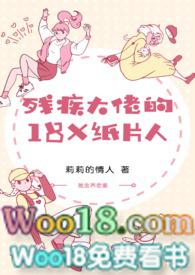 残疾大佬的18k纸片人全文免费阅读类型