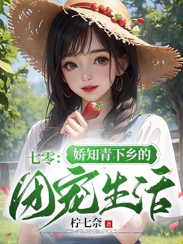 七零知青娇女