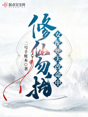 修仙勿扰!女配逆天改命中 第127章