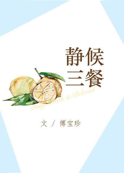 静候三餐 傅宝珍 百度