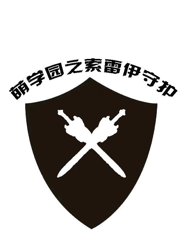 萌学园之索立暗咒