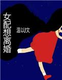 女配想离婚无防盗