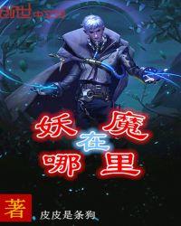 妖魔铃在哪里看